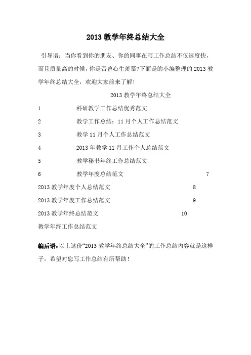 2013教学年终总结大全