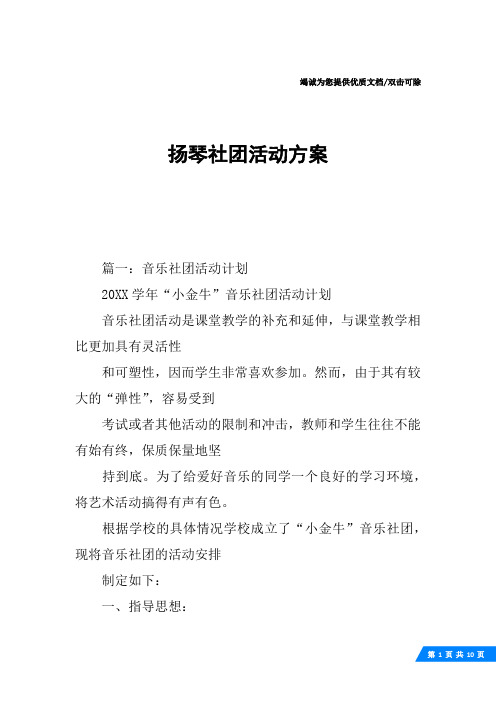 扬琴社团活动方案