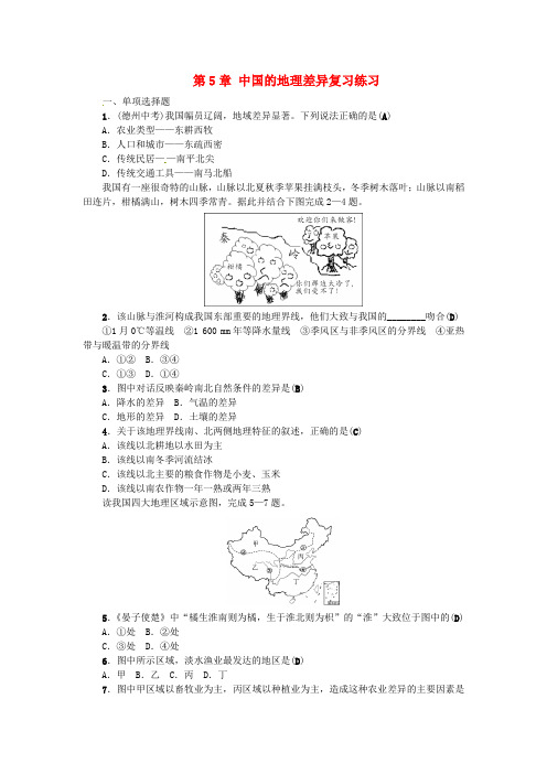 2019年中考地理八年级部分第5章中国的地理差异复习练习(有答案)