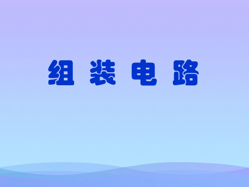 学生实验:组装电路ppt 北师大版6优秀课件