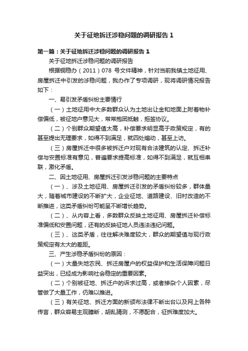 关于征地拆迁涉稳问题的调研报告1