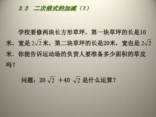 3.3 二次根式的加减(1) 课件(苏科版九年级上)