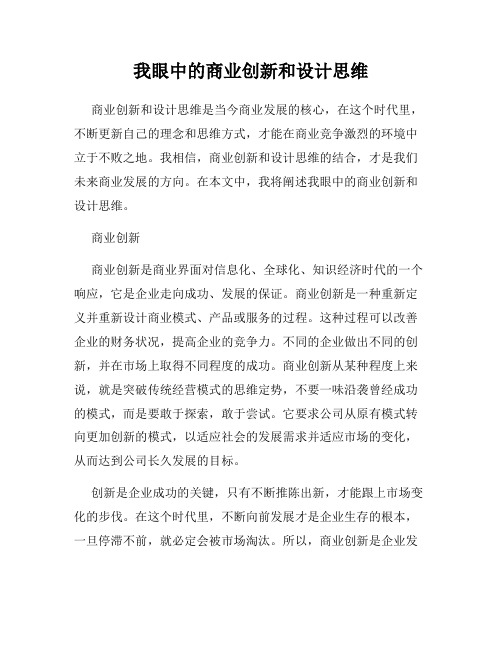 我眼中的商业创新和设计思维