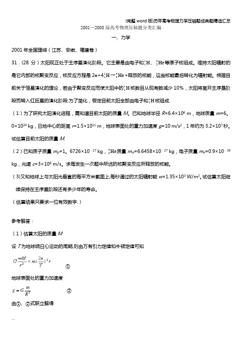 (完整word版)历年高考物理力学压轴题经典题精选汇总