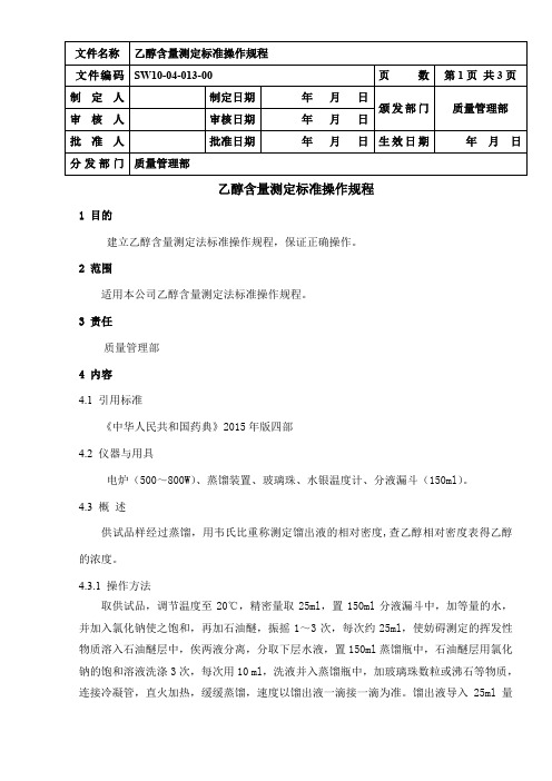 乙醇含量测定标准操作规程