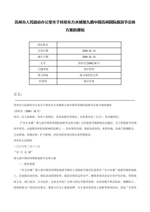 苏州市人民政府办公室关于转发东方水城第九届中国苏州国际旅游节总体方案的通知-苏府办[2006]16号