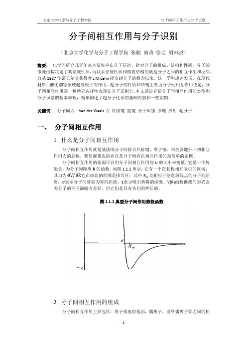 分子间相互作用与分子识别