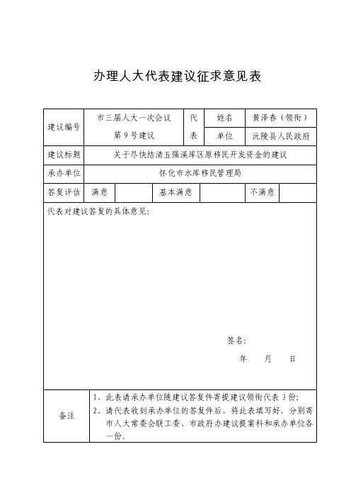 办理人大代表建议征求意见表【最新】