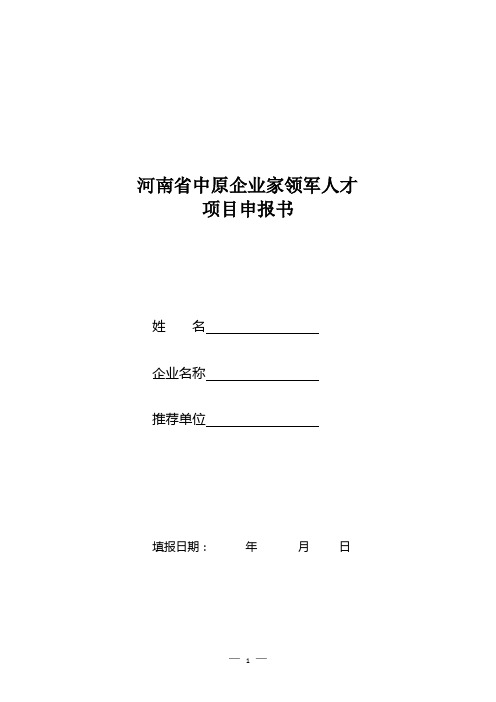 河南省中原企业家领军人才项目申报书