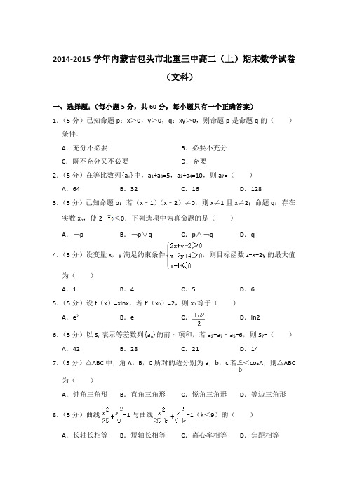 2014-2015年内蒙古包头市北重三中高二上学期期末数学试卷(文科)与解析