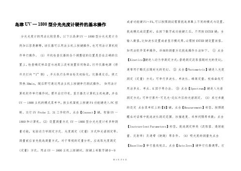 岛津UV一1800型分光光度计硬件的基本操作  