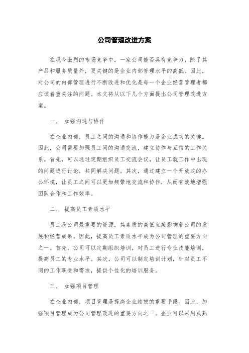 公司管理改进方案