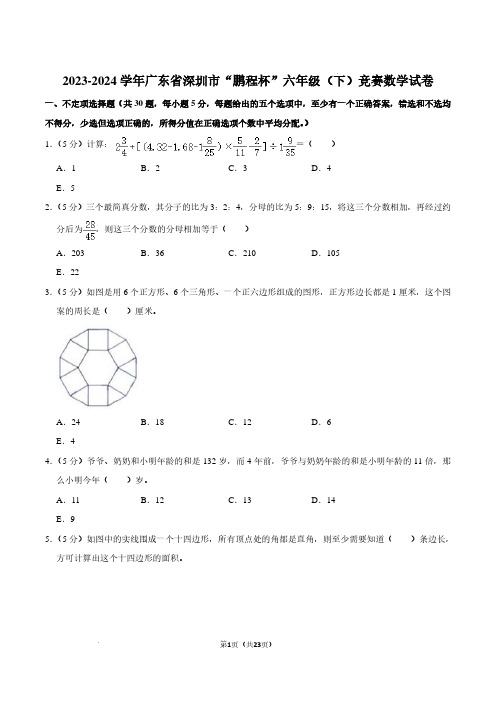 广东深圳“鹏程杯”2024学年六年级下学期竞赛数学试卷含答案