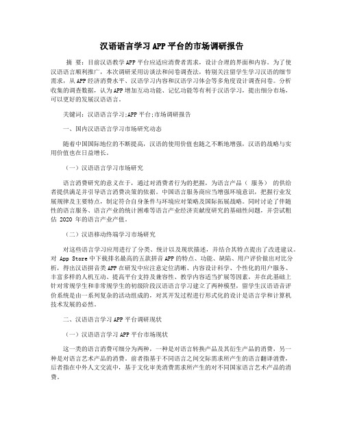 汉语语言学习APP平台的市场调研报告