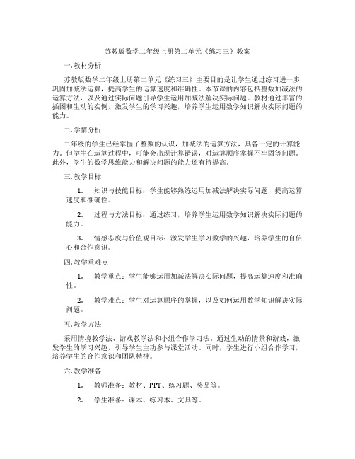 苏教版数学二年级上册第二单元《练习三》教案