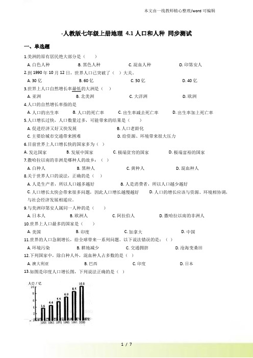 人教七年级上册地理 4.1人口和人种 同步测试