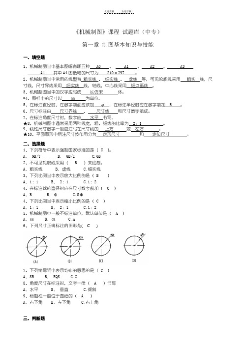 机械制图试题库及答案