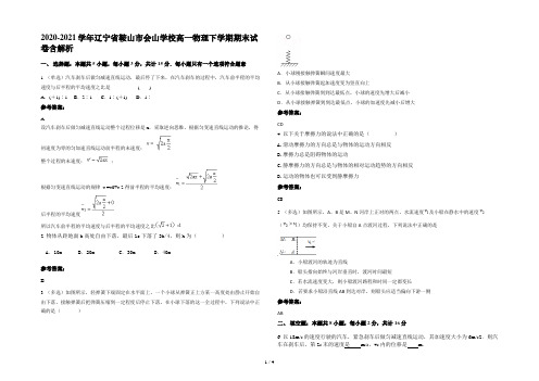 2020-2021学年辽宁省鞍山市会山学校高一物理下学期期末试卷含解析