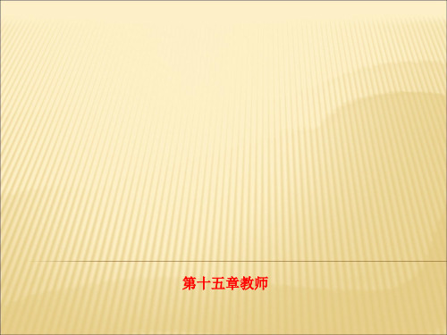 精品课件-第十五章教师