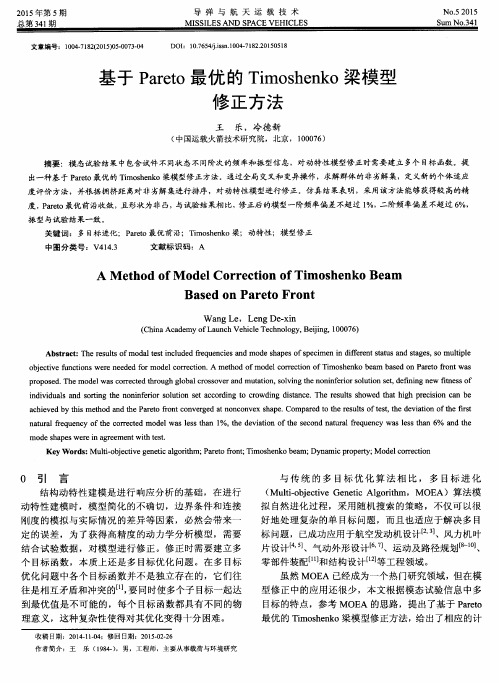 基于Pareto最优的Timoshenko梁模型修正方法