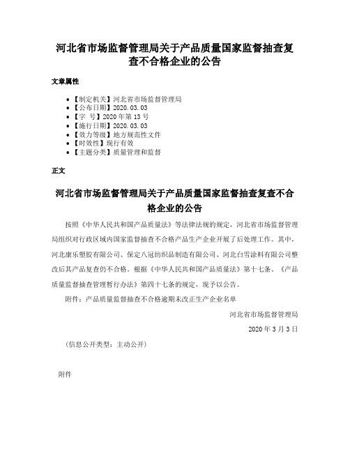 河北省市场监督管理局关于产品质量国家监督抽查复查不合格企业的公告