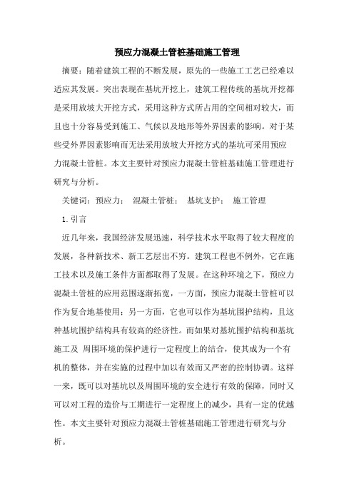 预应力混凝土管桩基础施工管理