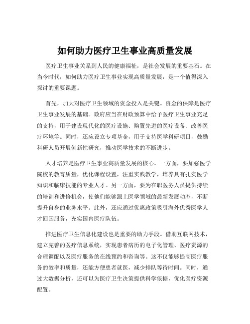 如何助力医疗卫生事业高质量发展