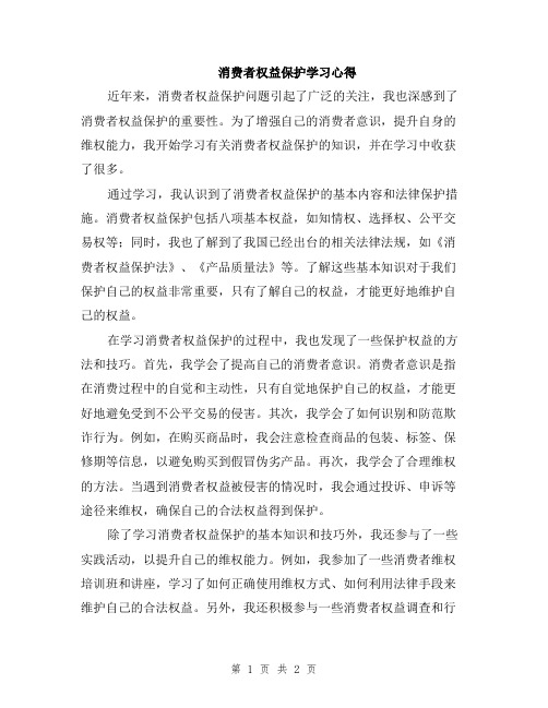 消费者权益保护学习心得