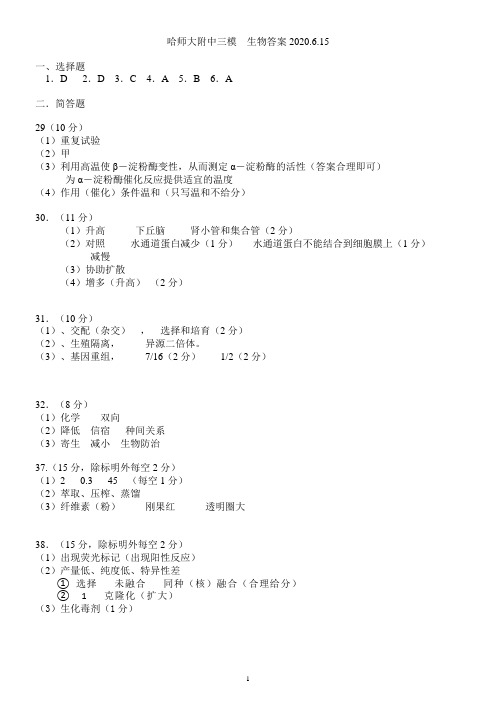 2020东北三省三校哈师大附中三模生物答案