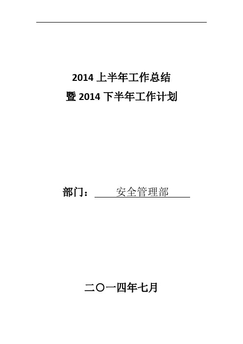 2014年上半年工作总结及下半年工作计划