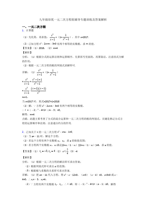 九年级培优一元二次方程组辅导专题训练及答案解析