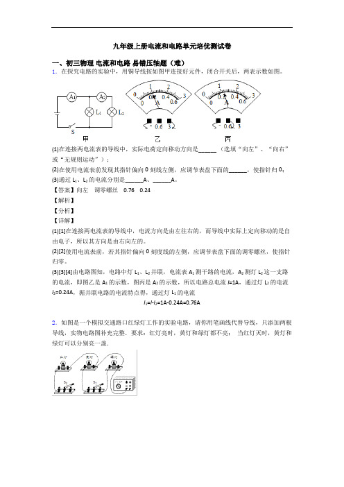 九年级上册电流和电路单元培优测试卷