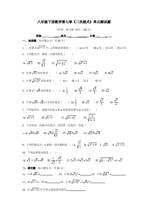 八年级下册《二次根式》单元测试题题