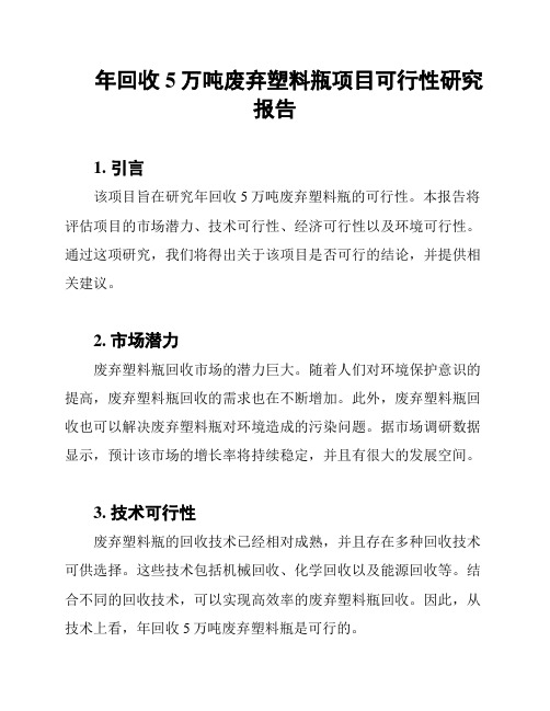 年回收5万吨废弃塑料瓶项目可行性研究报告