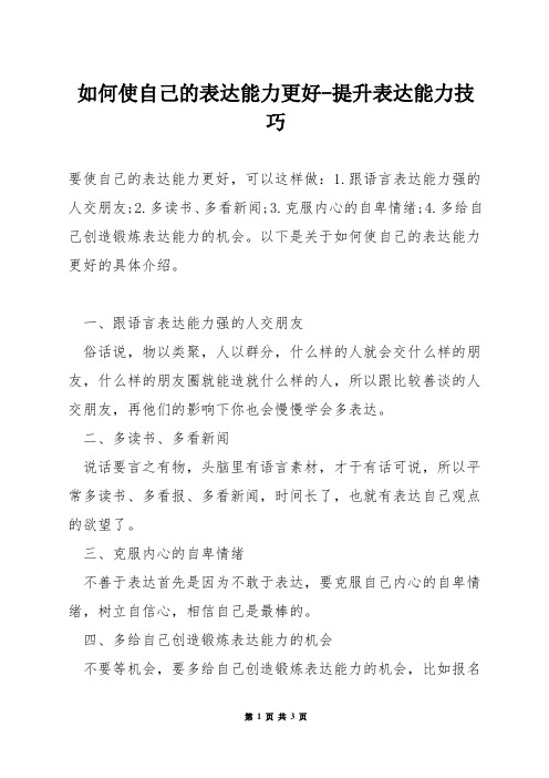 如何使自己的表达能力更好-提升表达能力技巧