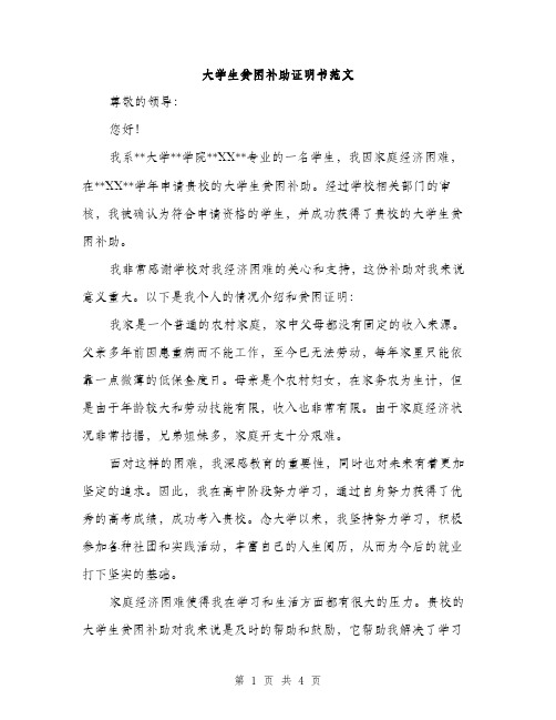 大学生贫困补助证明书范文（二篇）