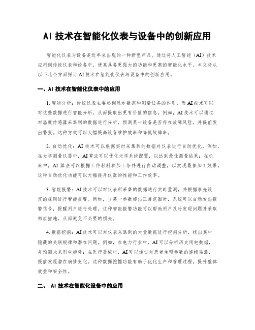 AI技术在智能化仪表与设备中的创新应用