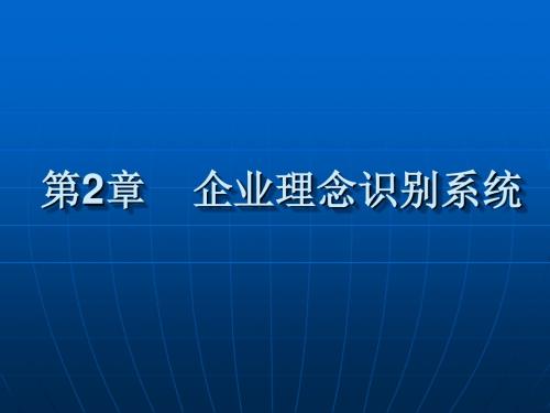 第2章企业理念识别系统