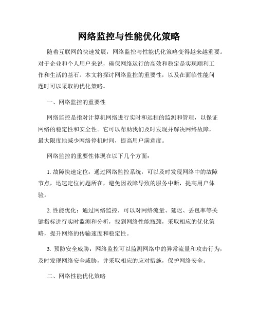 网络监控与性能优化策略