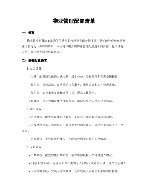 物业管理配置清单