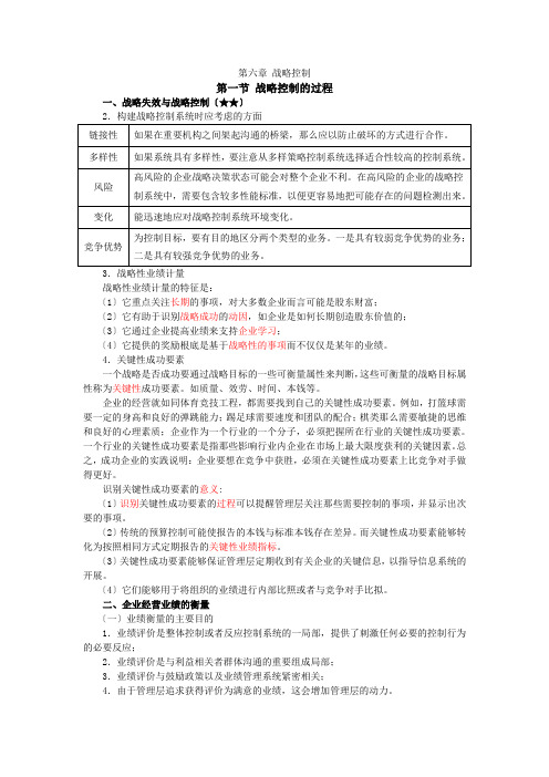 12注会战略管理-田明基础班-第六章战略控制(2)