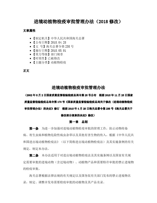 进境动植物检疫审批管理办法（2018修改）