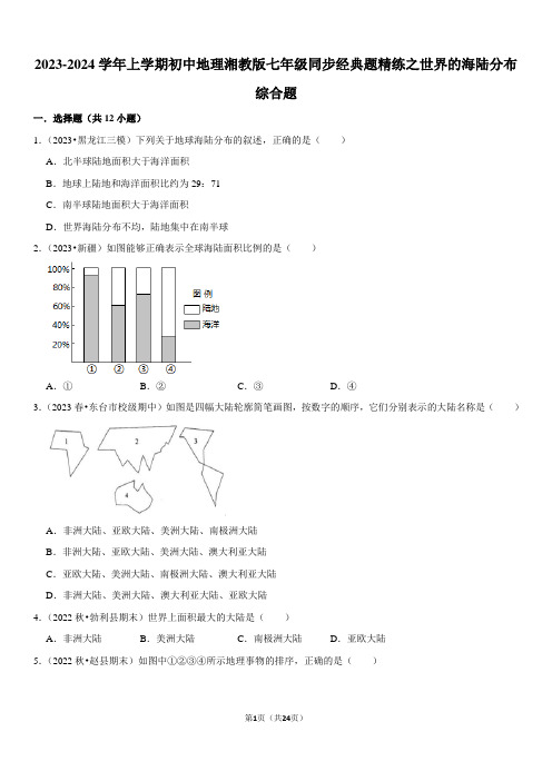 2023-2024学年上学期初中地理湘教版七年级同步经典题精练之世界的海陆分布综合题