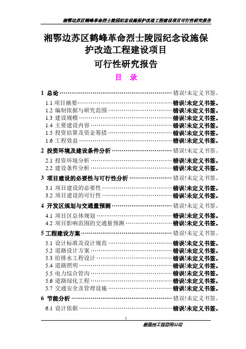 湘鄂边苏区鹤峰革命烈士陵园纪念设施保护改造工程建设项目可行性研究报告送审稿