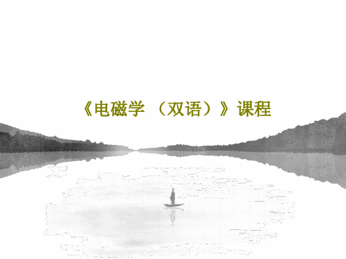 《电磁学 (双语)》课程16页PPT
