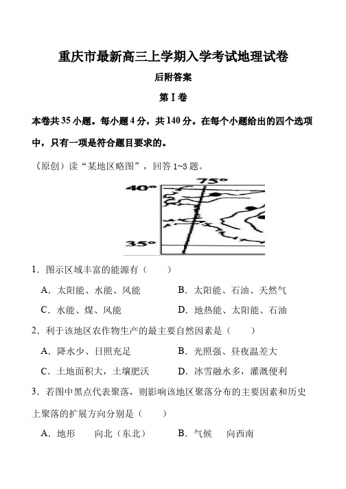 重庆市最新总复习高三上学期入学考试地理教学质量检测模拟考试优质精品试题试卷后附答案下载