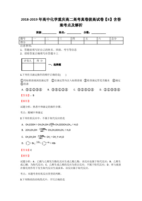 2018-2019年高中化学重庆高二高考真卷拔高试卷【8】含答案考点及解析