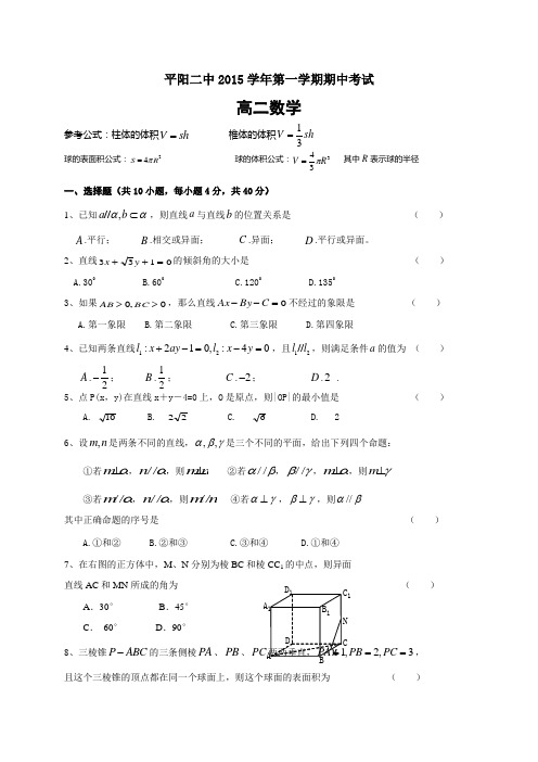 浙江省平阳二中高二上学期期中考试数学试题