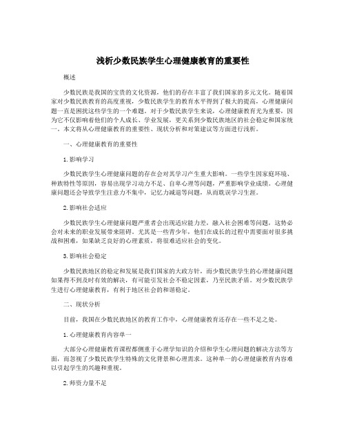 浅析少数民族学生心理健康教育的重要性