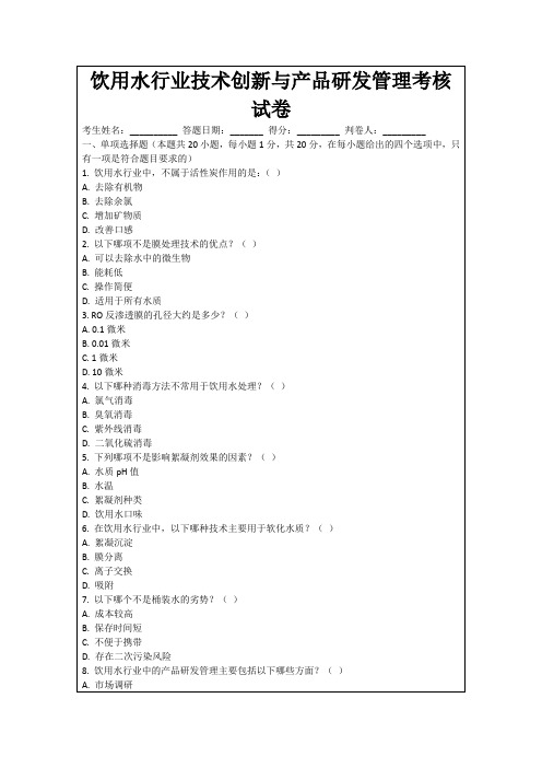 饮用水行业技术创新与产品研发管理考核试卷